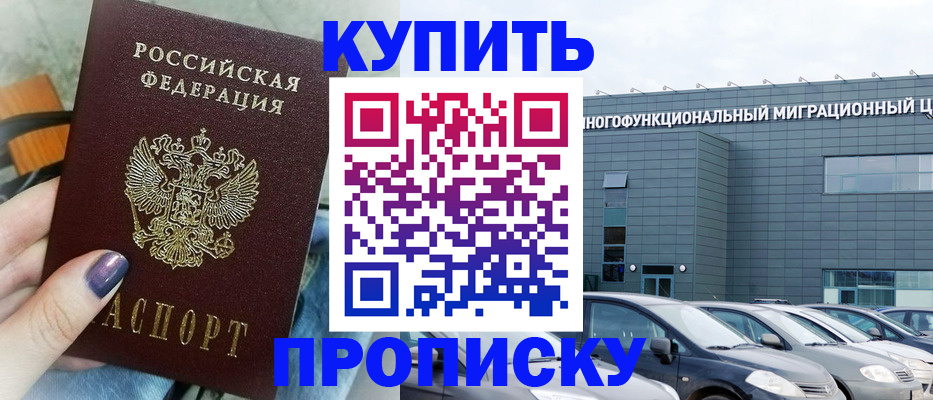 прописка штамп в Россоши