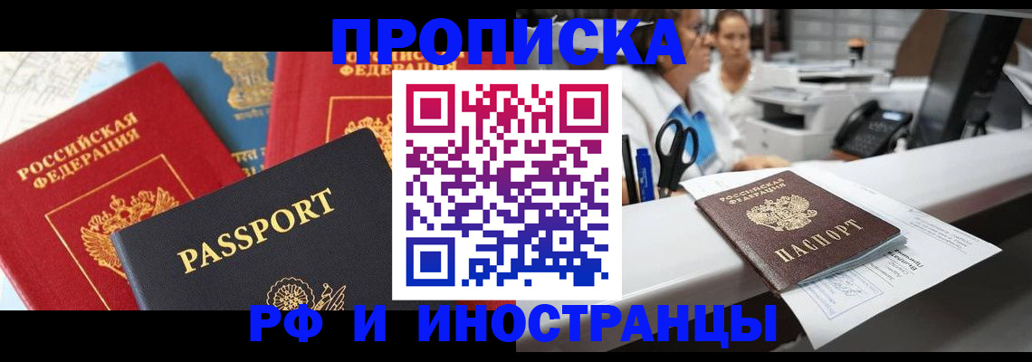 прописка 2025 в Россоши